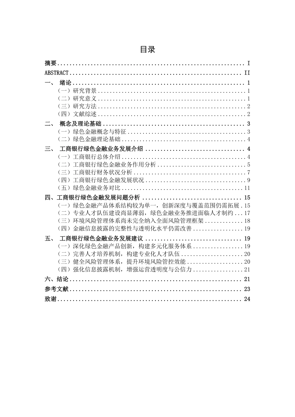 26年CH经济与金融 工商银行绿色金融业务发展问题研究-约21241字符.pdf_第3页