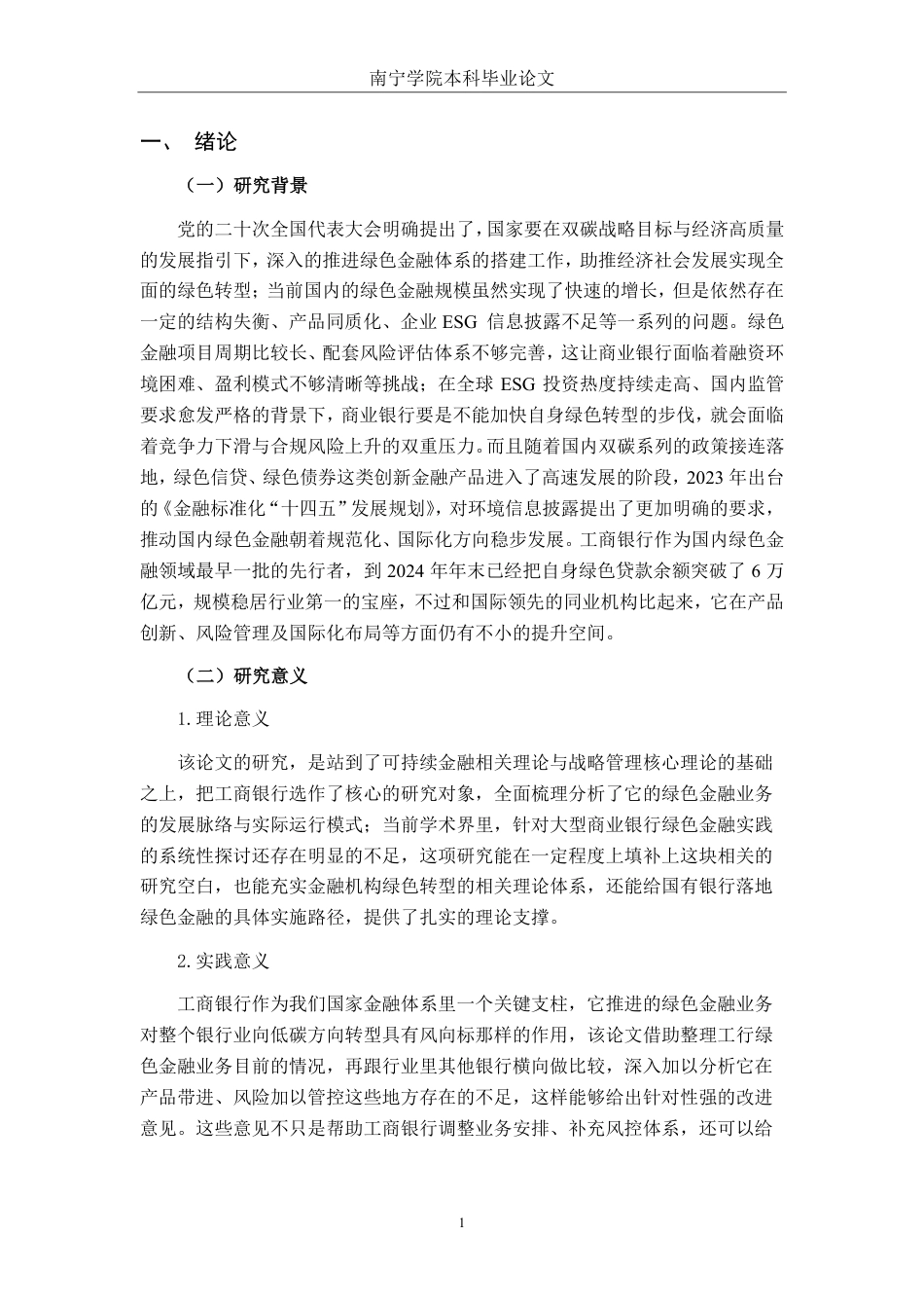 26年CH经济与金融 工商银行绿色金融业务发展问题研究-约21241字符.pdf_第4页