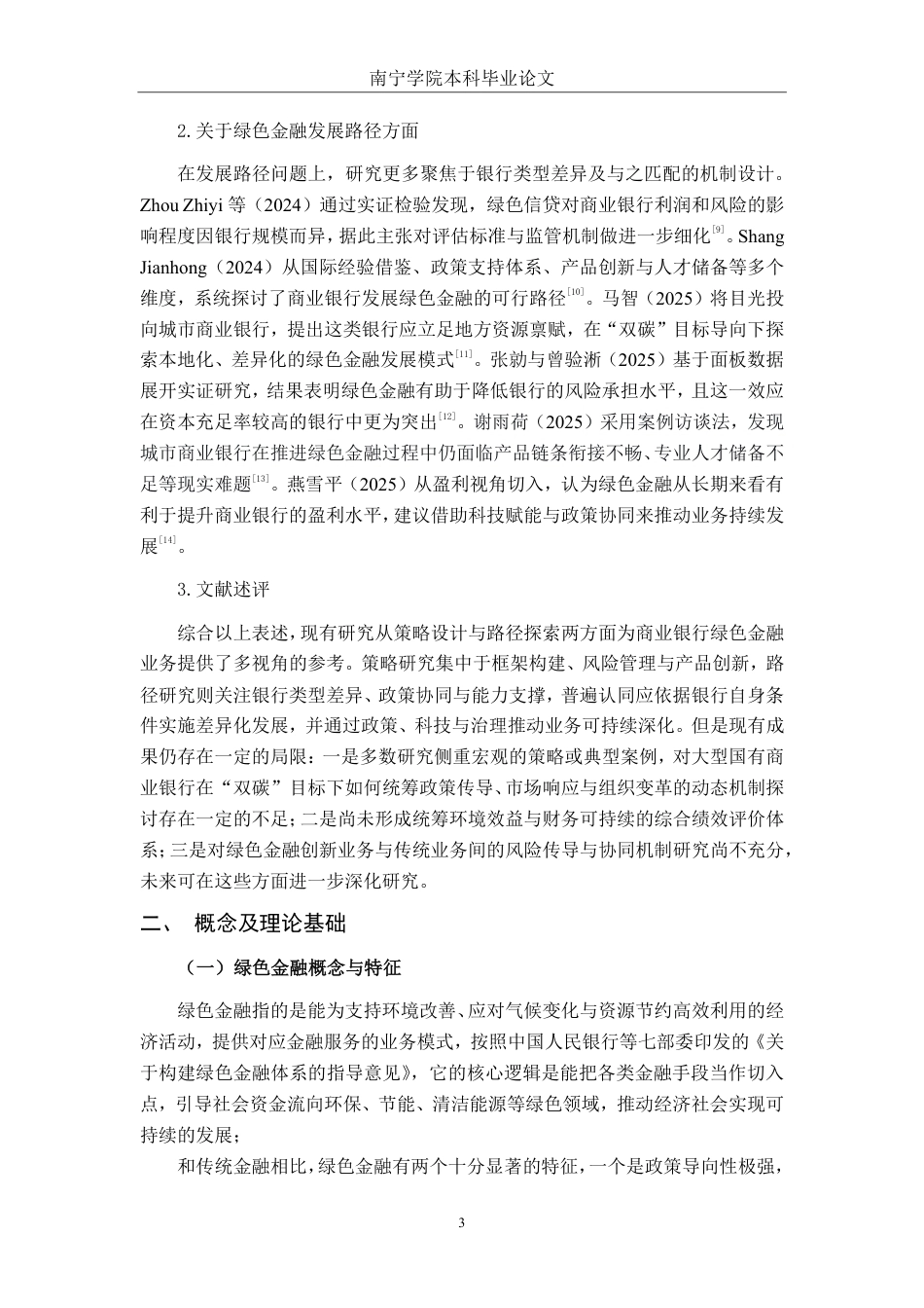 26年CH经济与金融 工商银行绿色金融业务发展问题研究-约21241字符.pdf_第6页