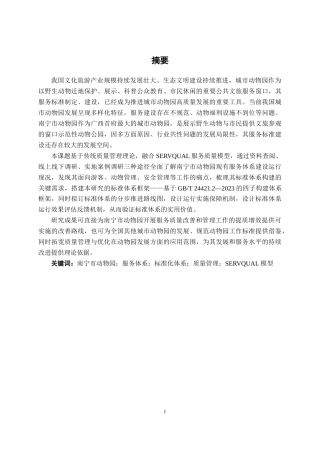 26年CH质量管理工程 南宁市动物园服务标准体系的构建研究(33082字).docx