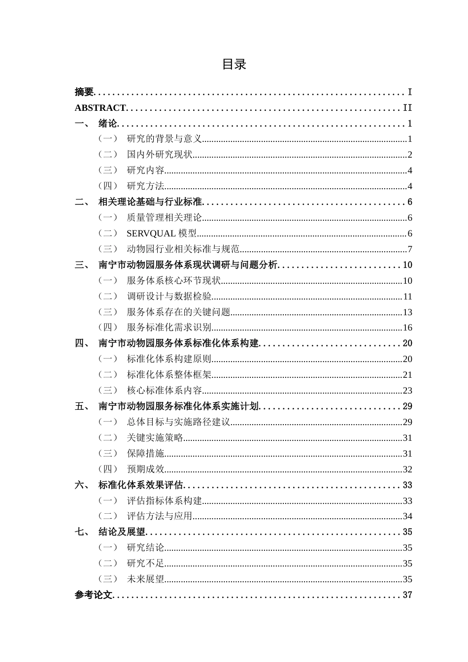 26年CH质量管理工程 南宁市动物园服务标准体系的构建研究(33082字).docx_第4页