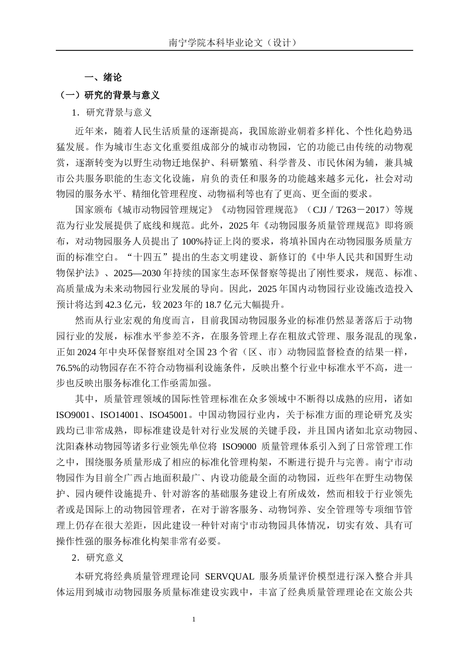 26年CH质量管理工程 南宁市动物园服务标准体系的构建研究(33082字).docx_第6页