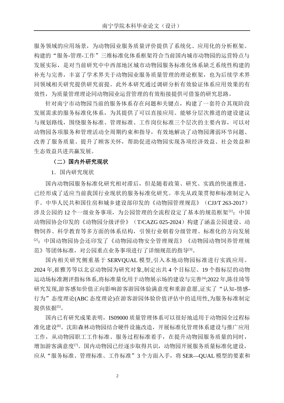 26年CH质量管理工程 南宁市动物园服务标准体系的构建研究(33082字).docx_第7页