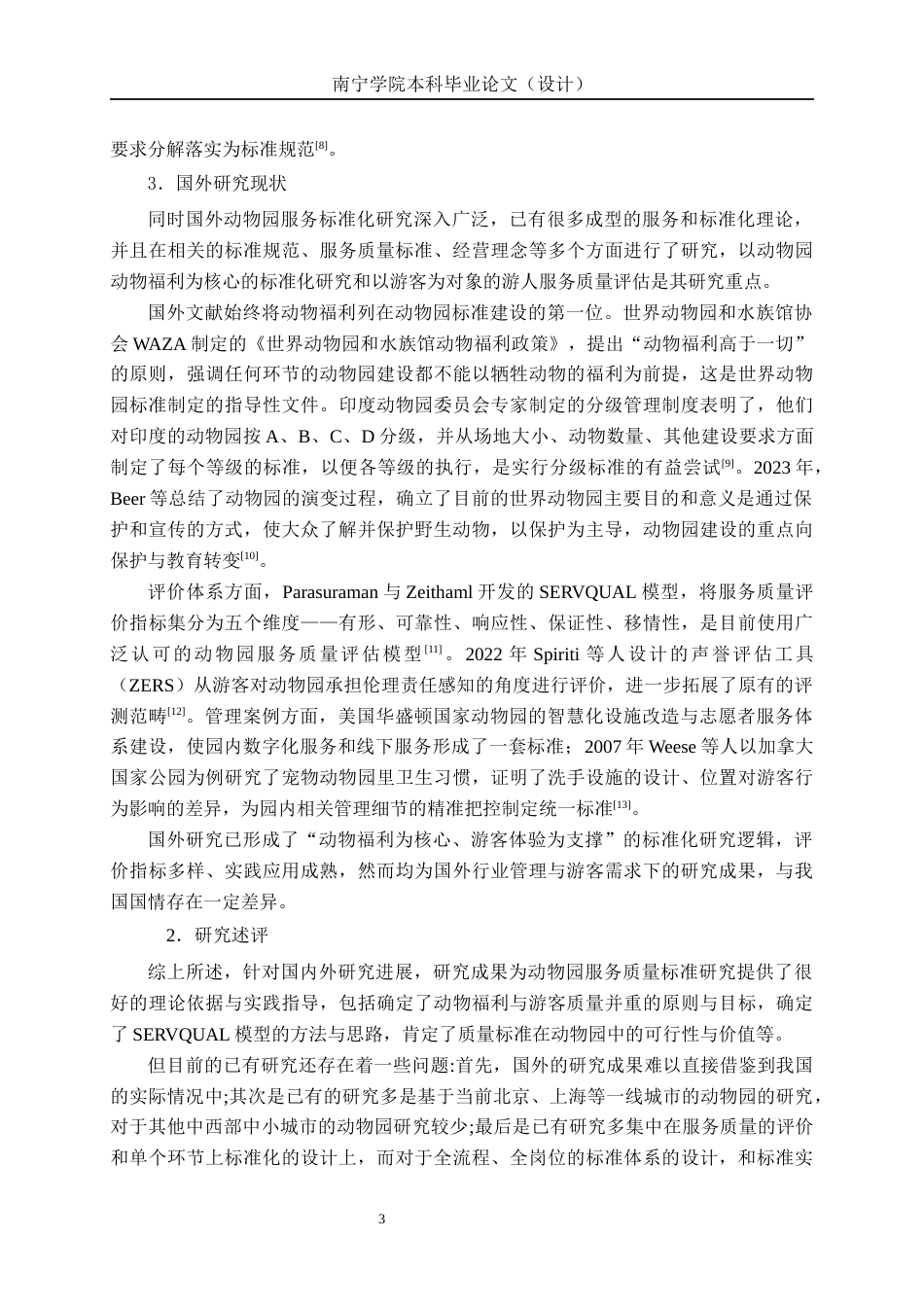 26年CH质量管理工程 南宁市动物园服务标准体系的构建研究(33082字).docx_第8页