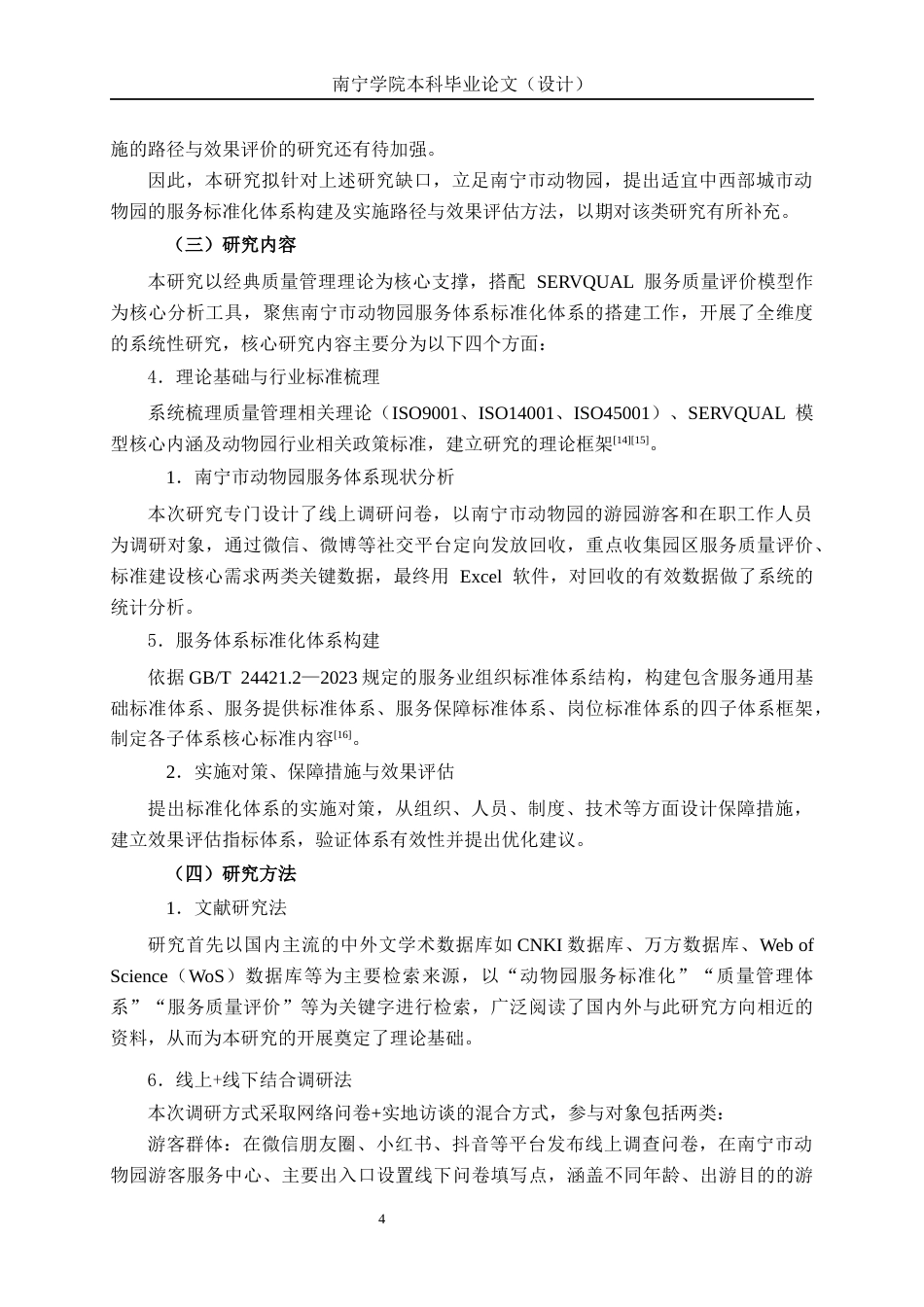 26年CH质量管理工程 南宁市动物园服务标准体系的构建研究(33082字).docx_第9页