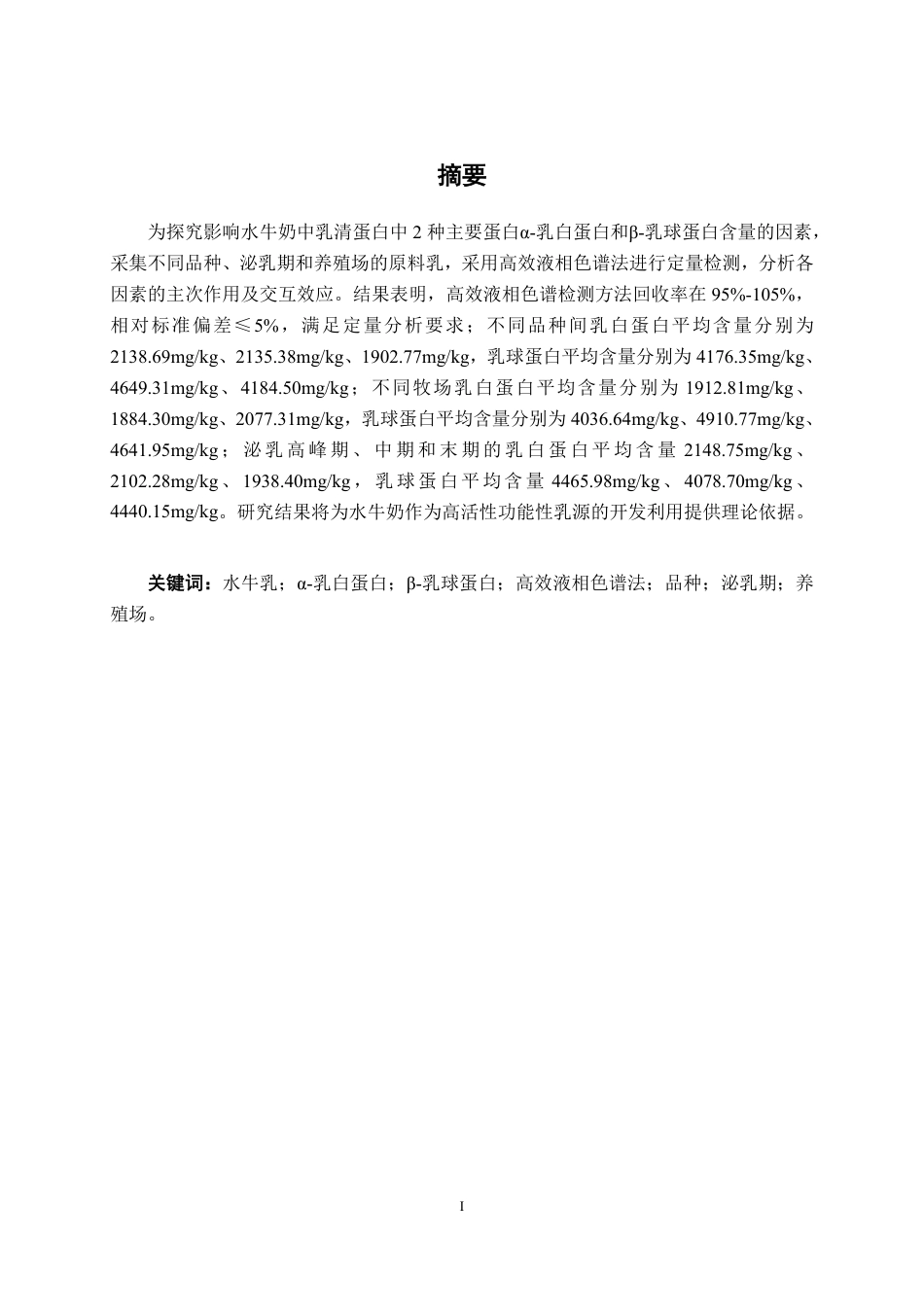 26年CH食品质量与安全 不同品种、泌乳期及养殖场对水牛奶乳清蛋白含量的影响-约12675字符.pdf_第2页