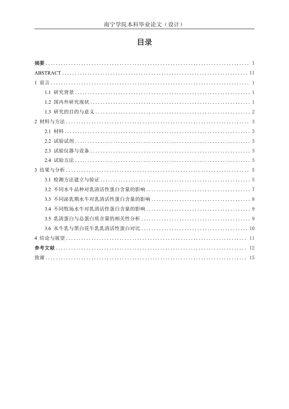 26年CH食品质量与安全 不同品种、泌乳期及养殖场对水牛奶乳清蛋白含量的影响-约12675字符.pdf_第4页