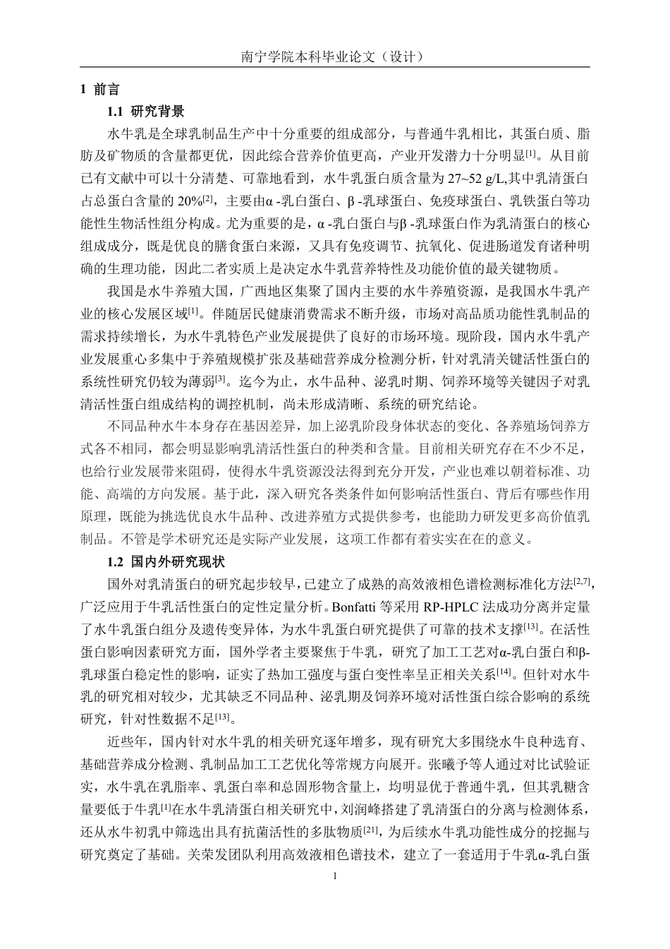 26年CH食品质量与安全 不同品种、泌乳期及养殖场对水牛奶乳清蛋白含量的影响-约12675字符.pdf_第5页