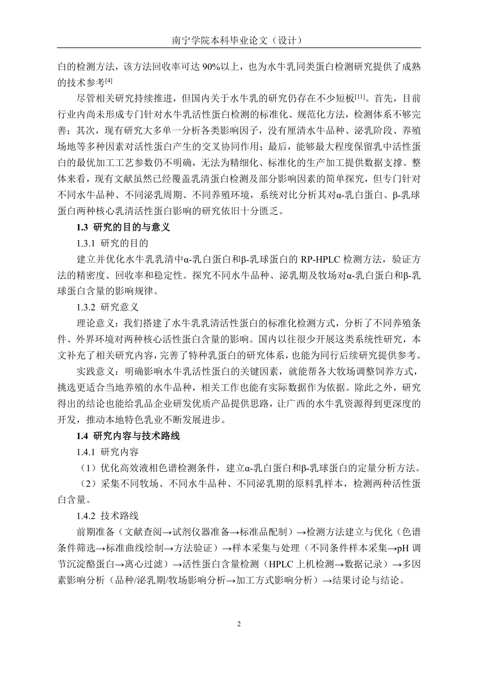 26年CH食品质量与安全 不同品种、泌乳期及养殖场对水牛奶乳清蛋白含量的影响-约12675字符.pdf_第6页