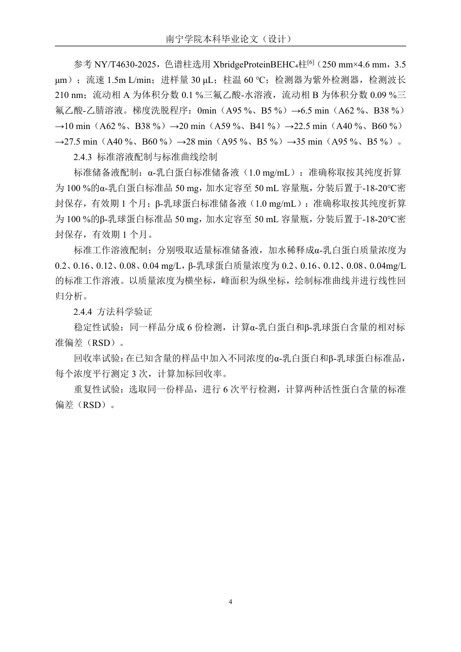 26年CH食品质量与安全 不同品种、泌乳期及养殖场对水牛奶乳清蛋白含量的影响-约12675字符.pdf_第8页