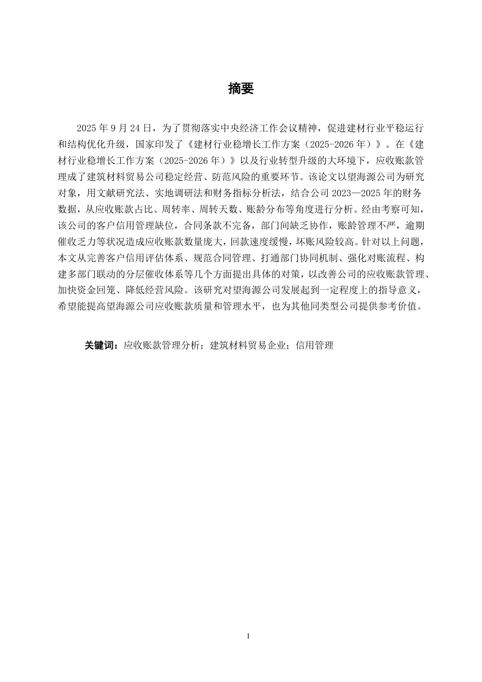 26年CH会计学 望海源建材贸易有限公司应收账款管理问题分析与对策研究终稿全日制-约20368字符.pdf_第1页