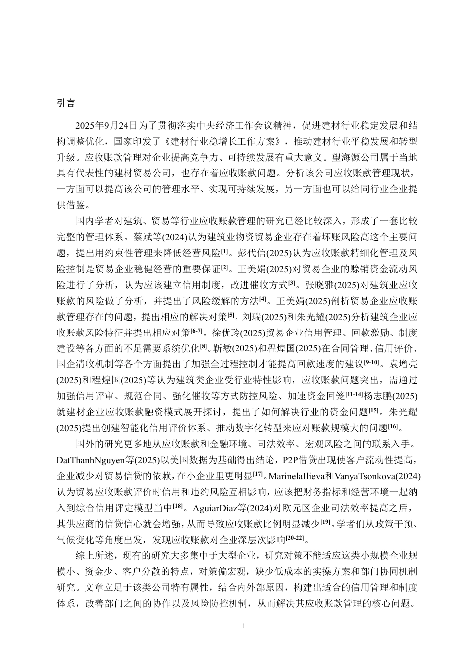 26年CH会计学 望海源建材贸易有限公司应收账款管理问题分析与对策研究终稿全日制-约20368字符.pdf_第3页