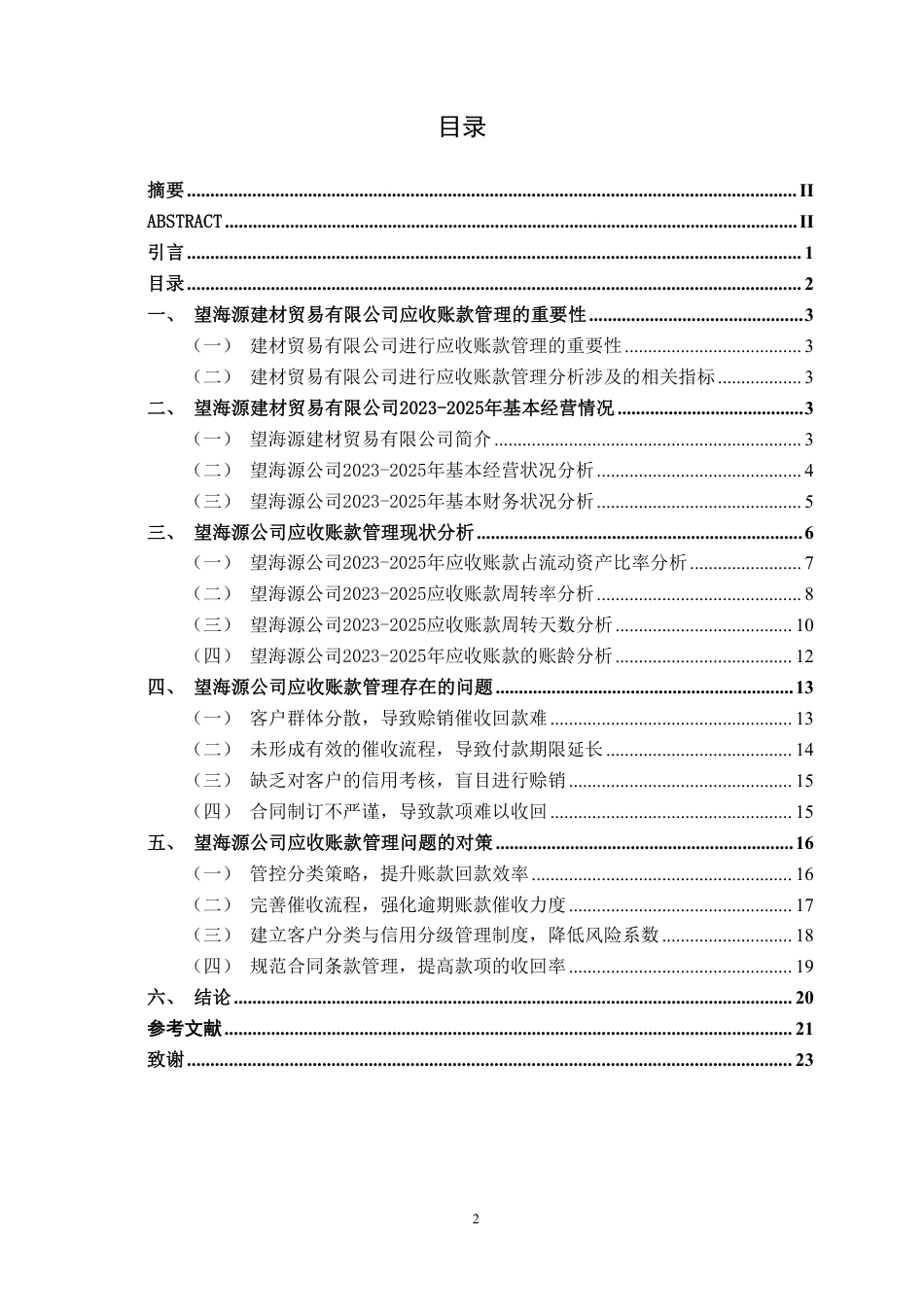 26年CH会计学 望海源建材贸易有限公司应收账款管理问题分析与对策研究终稿全日制-约20368字符.pdf_第4页