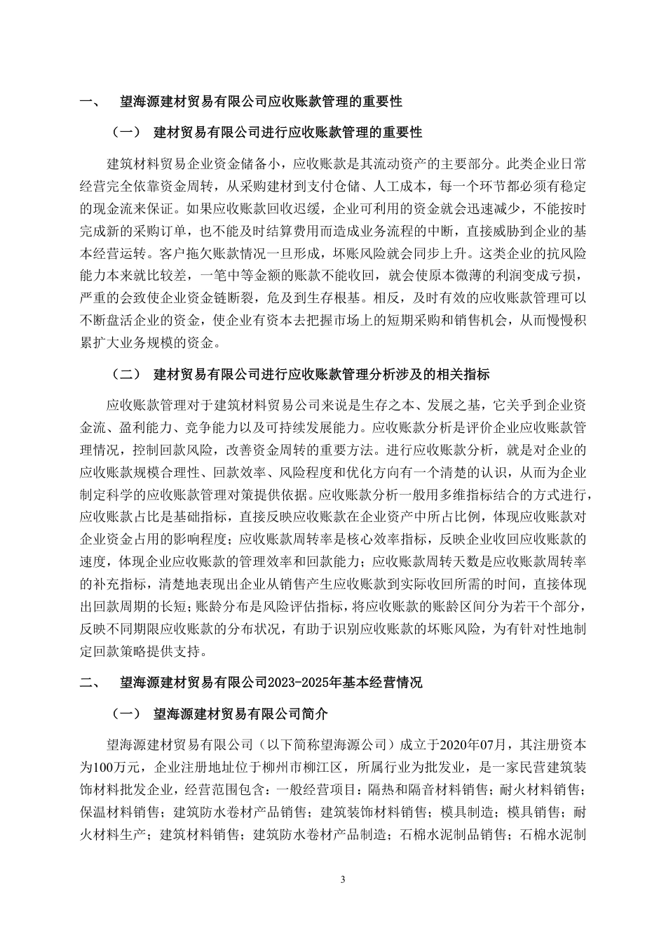 26年CH会计学 望海源建材贸易有限公司应收账款管理问题分析与对策研究终稿全日制-约20368字符.pdf_第5页