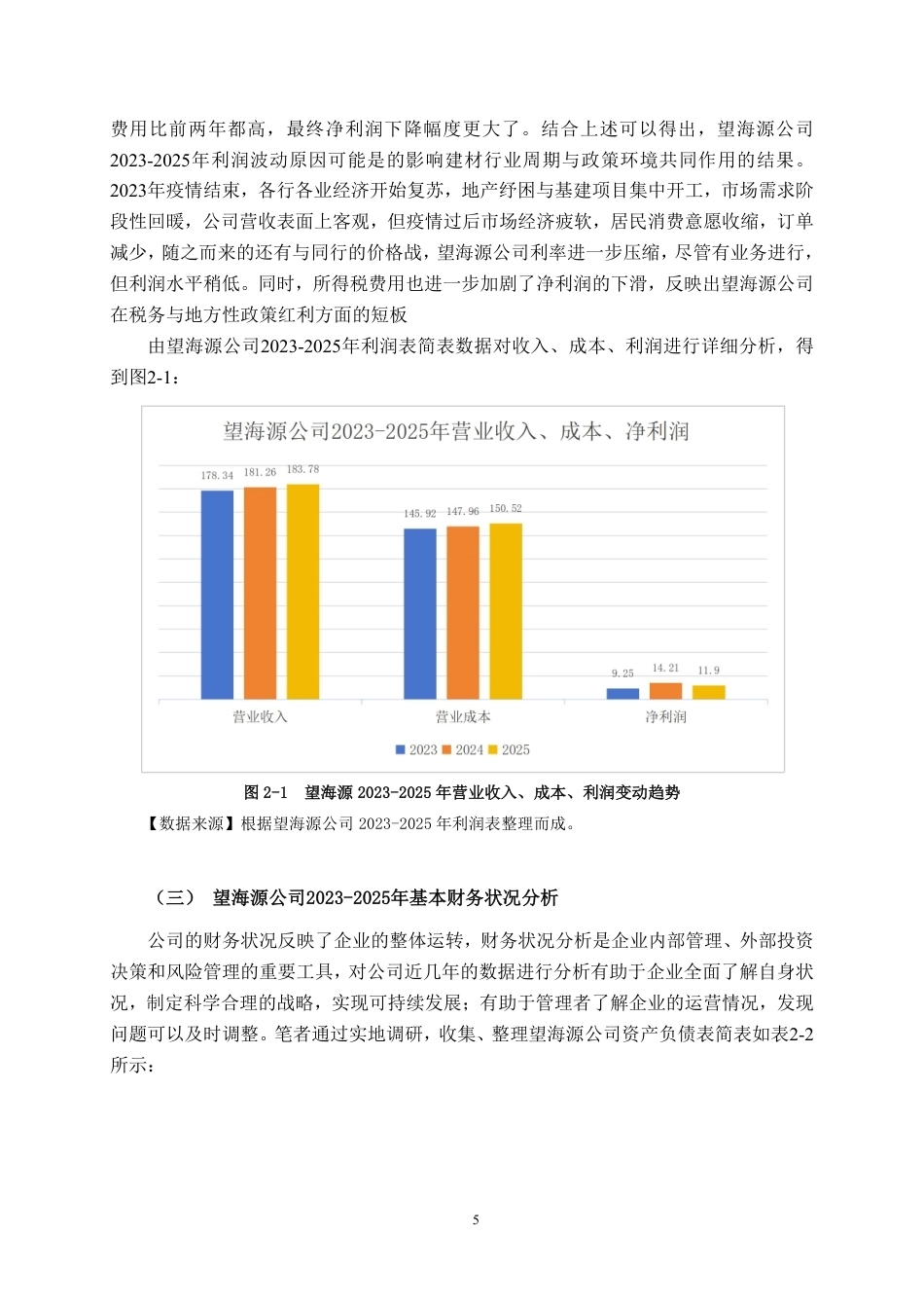26年CH会计学 望海源建材贸易有限公司应收账款管理问题分析与对策研究终稿全日制-约20368字符.pdf_第7页