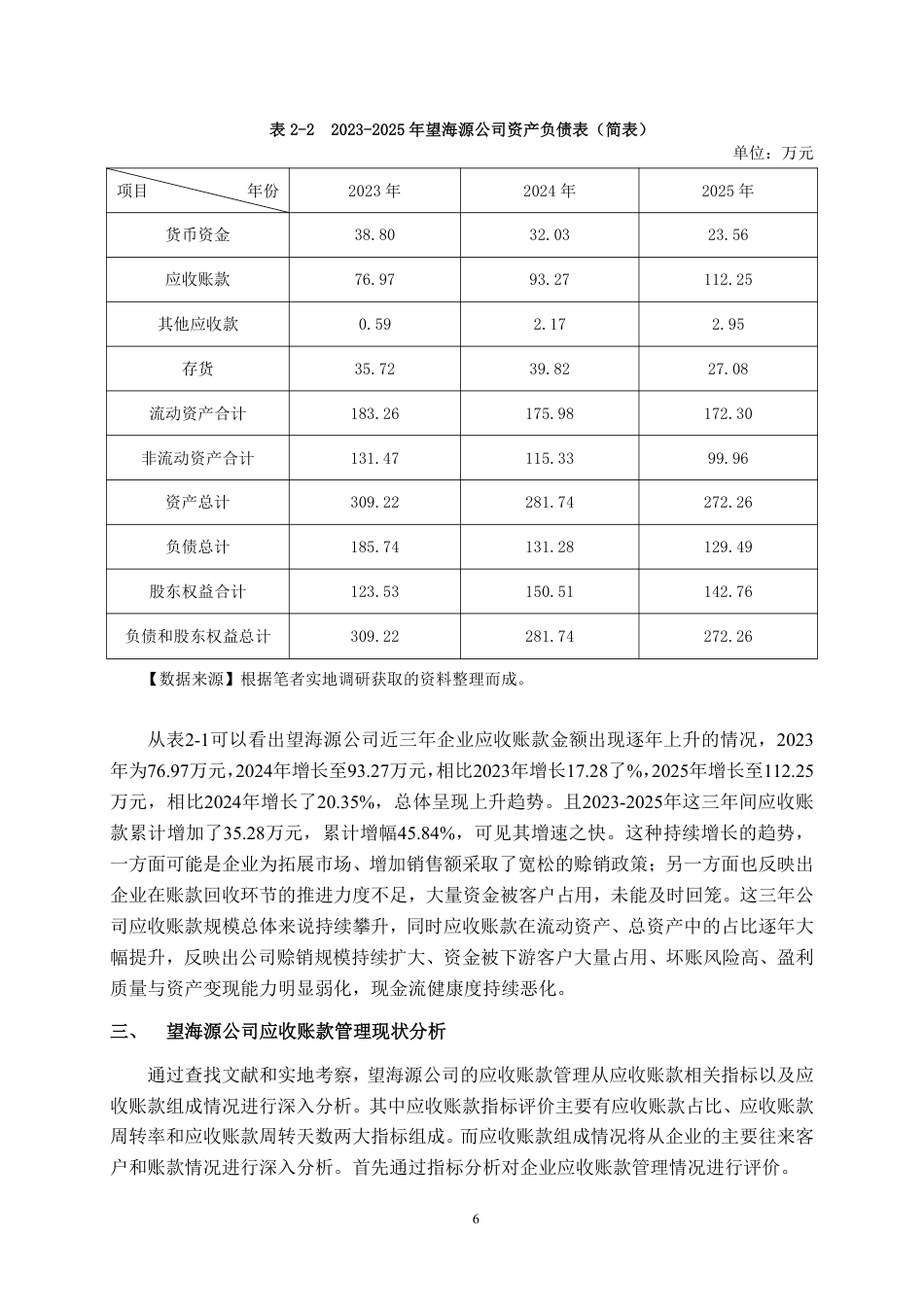26年CH会计学 望海源建材贸易有限公司应收账款管理问题分析与对策研究终稿全日制-约20368字符.pdf_第8页