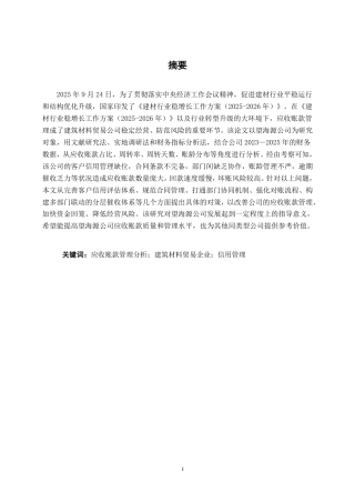 26年CH会计学 望海源建材贸易有限公司应收账款管理问题分析与对策研究终稿全日制-约20368字符.pdf