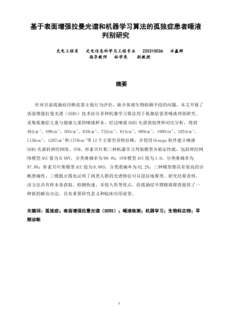 26年CH光电信息科学 基于表面增强拉曼光谱和机器学习算法的孤独症患者唾液判别研究 -终稿全(14973字).docx