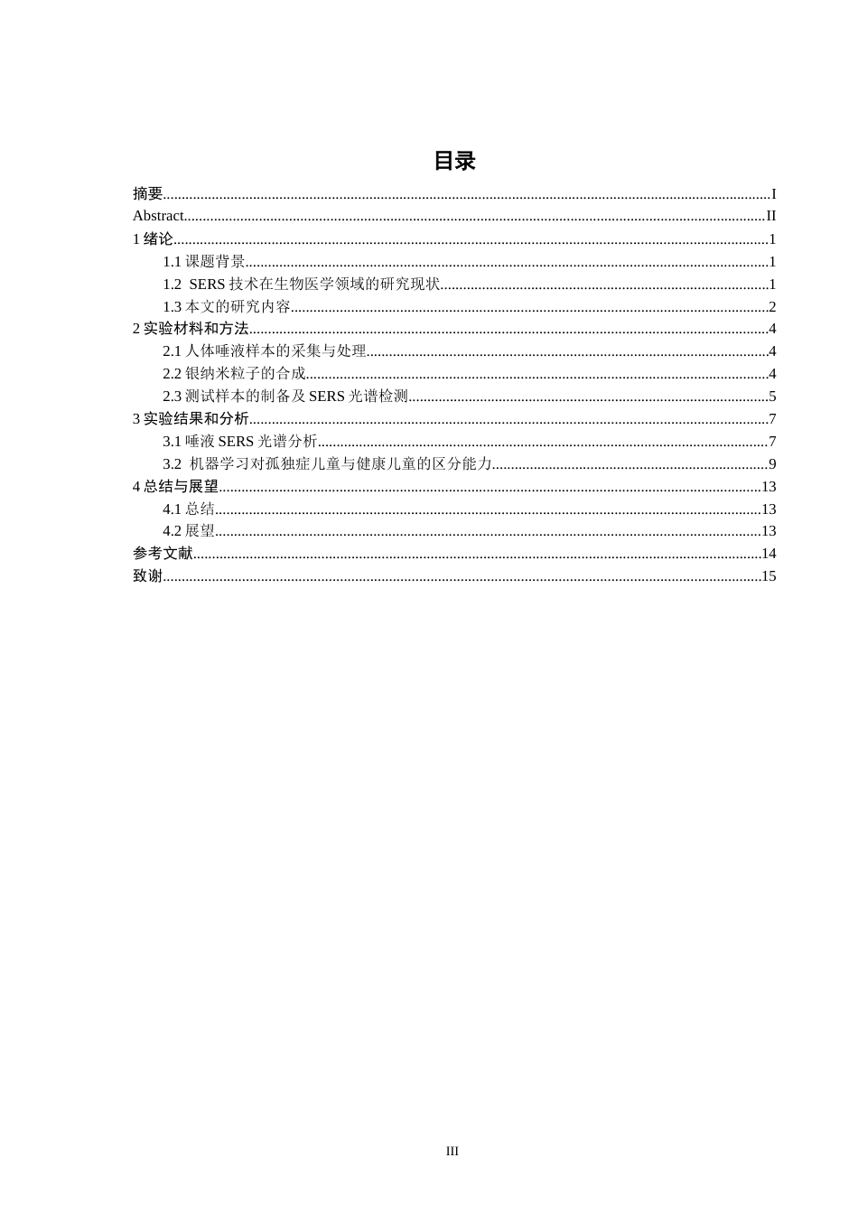 26年CH光电信息科学 基于表面增强拉曼光谱和机器学习算法的孤独症患者唾液判别研究 -终稿全(14973字).docx_第3页