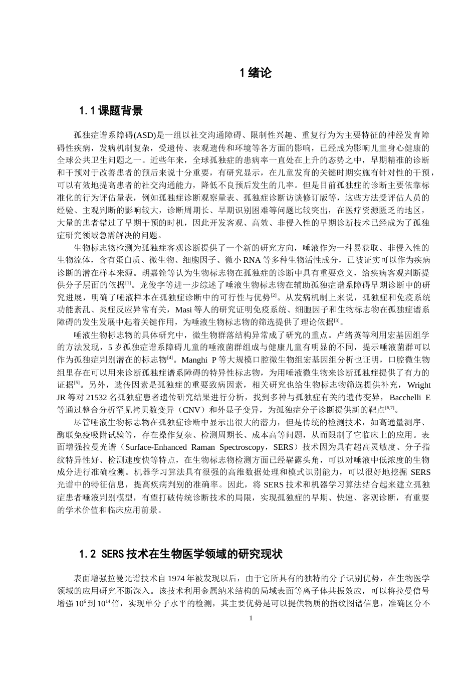 26年CH光电信息科学 基于表面增强拉曼光谱和机器学习算法的孤独症患者唾液判别研究 -终稿全(14973字).docx_第4页