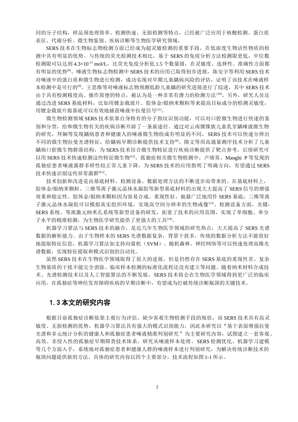 26年CH光电信息科学 基于表面增强拉曼光谱和机器学习算法的孤独症患者唾液判别研究 -终稿全(14973字).docx_第5页