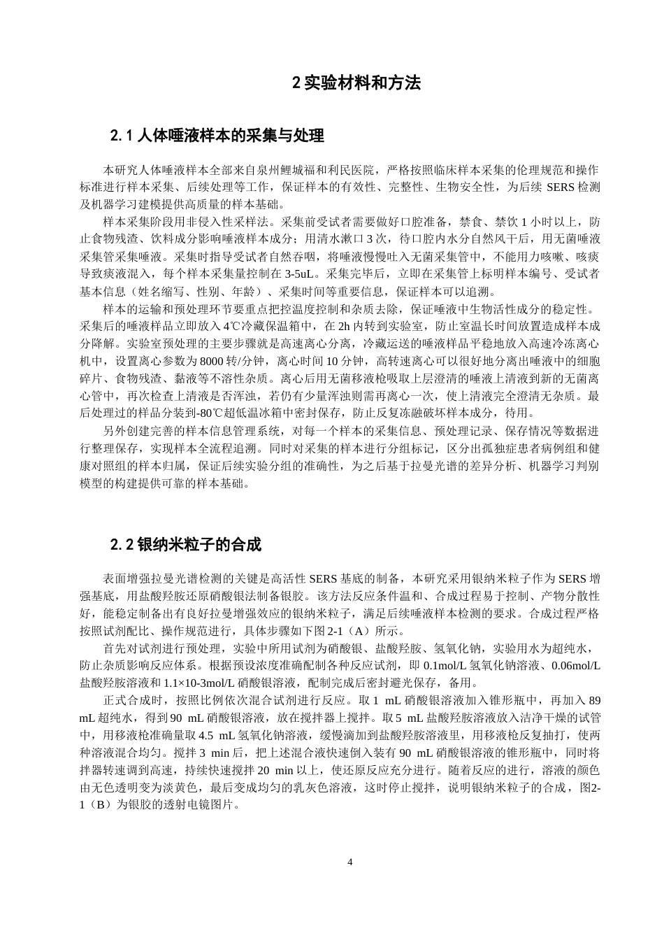 26年CH光电信息科学 基于表面增强拉曼光谱和机器学习算法的孤独症患者唾液判别研究 -终稿全(14973字).docx_第7页