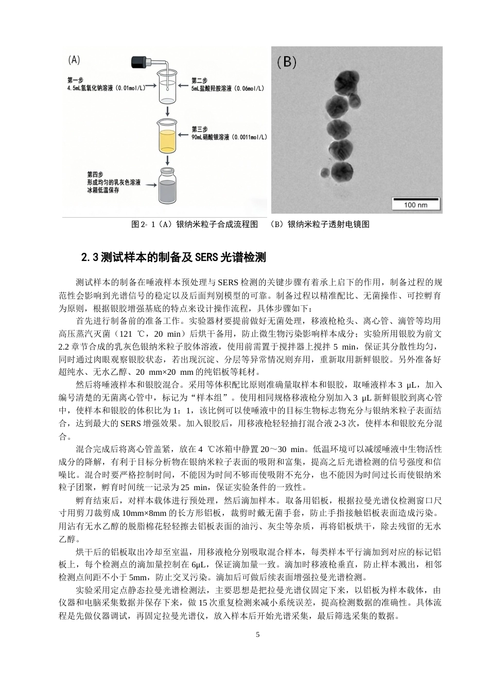 26年CH光电信息科学 基于表面增强拉曼光谱和机器学习算法的孤独症患者唾液判别研究 -终稿全(14973字).docx_第8页