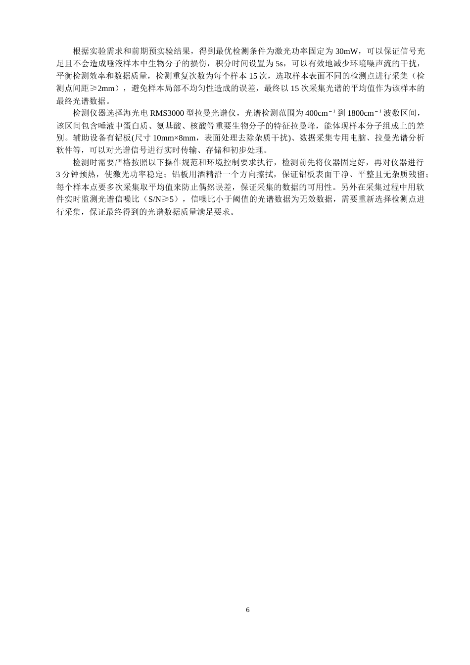26年CH光电信息科学 基于表面增强拉曼光谱和机器学习算法的孤独症患者唾液判别研究 -终稿全(14973字).docx_第9页