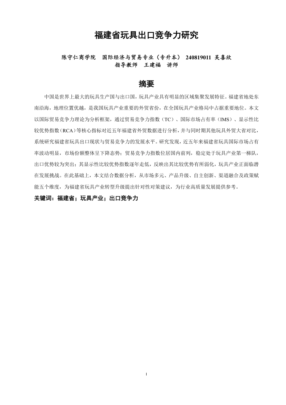 26年CH国际经济贸易 福建省玩具出口竞争力研究-非全-约14141字符.pdf_第1页