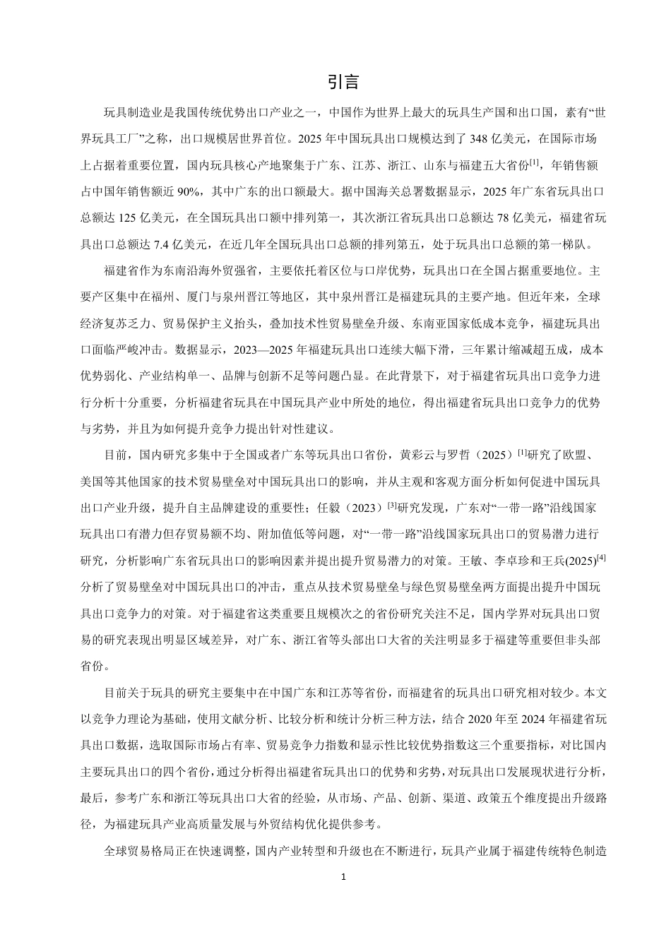 26年CH国际经济贸易 福建省玩具出口竞争力研究-非全-约14141字符.pdf_第4页