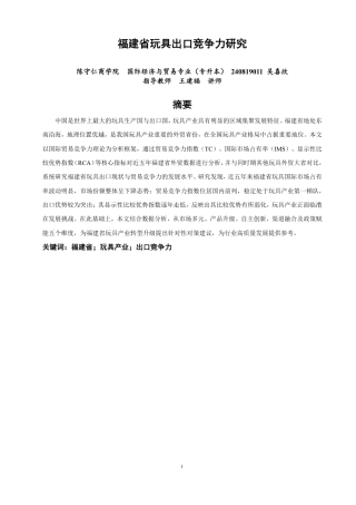 26年CH国际经济贸易 福建省玩具出口竞争力研究-非全-约14141字符.pdf