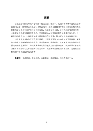 26年CH交通运输 桂林西货运中心多式联运枢纽设计-终稿全日制(30801字).docx