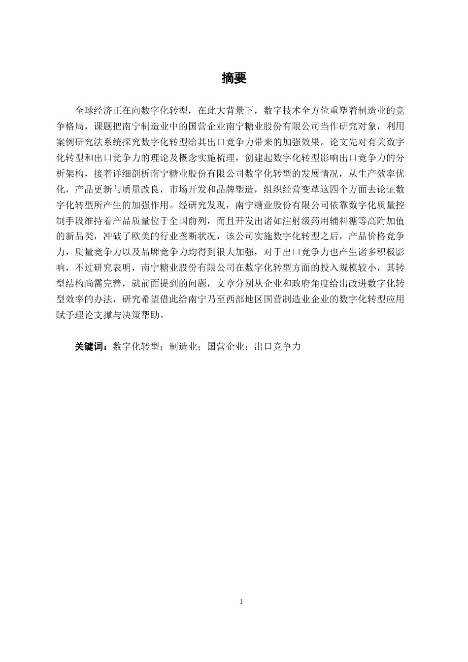 26年CH数字经济 数字化转型对南宁制造业国营企业出口竞争力的影响研究——以南宁糖业为例终稿全日制(16773字).docx_第2页