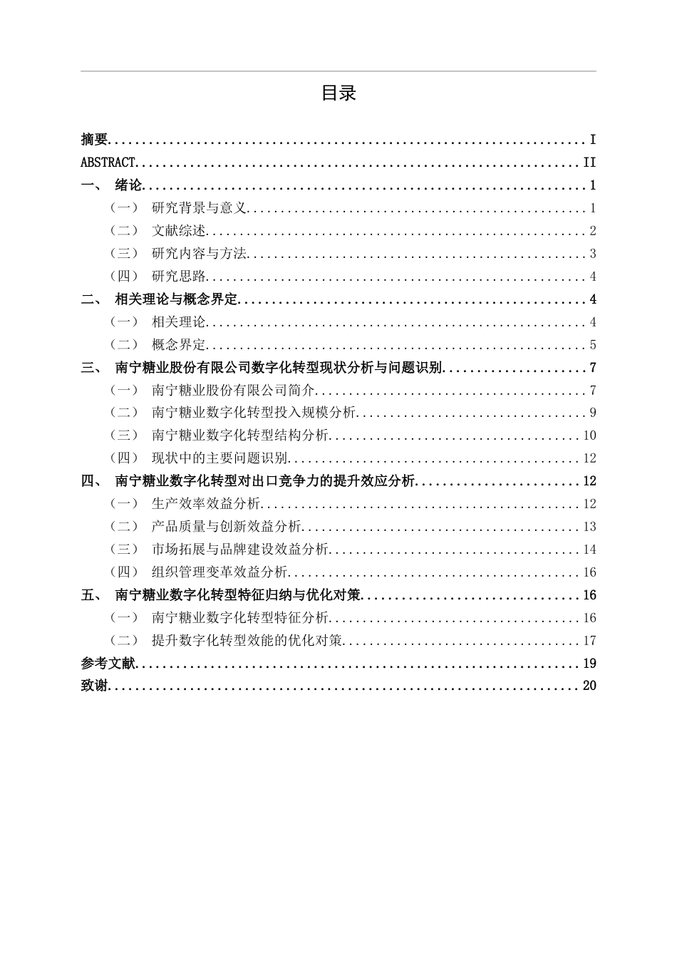 26年CH数字经济 数字化转型对南宁制造业国营企业出口竞争力的影响研究——以南宁糖业为例终稿全日制(16773字).docx_第4页