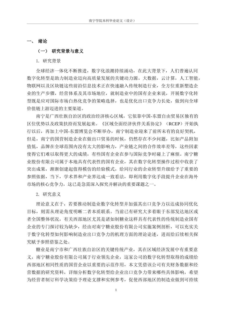 26年CH数字经济 数字化转型对南宁制造业国营企业出口竞争力的影响研究——以南宁糖业为例终稿全日制(16773字).docx_第5页