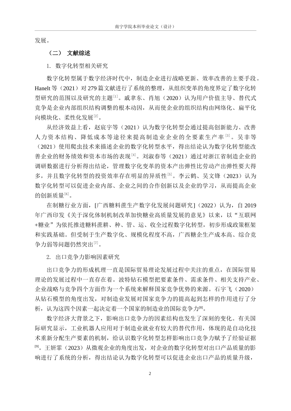 26年CH数字经济 数字化转型对南宁制造业国营企业出口竞争力的影响研究——以南宁糖业为例终稿全日制(16773字).docx_第6页