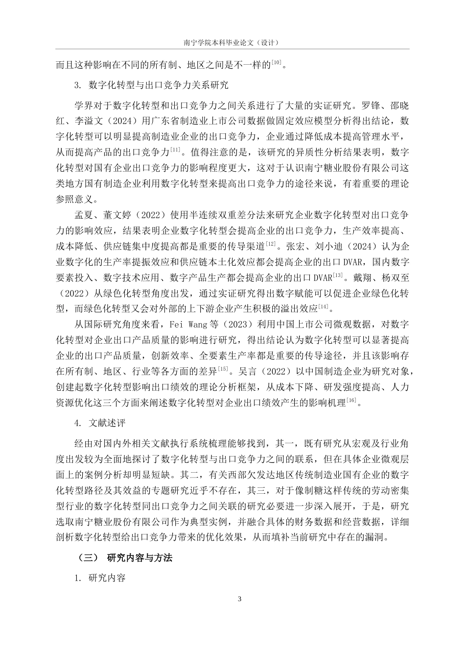 26年CH数字经济 数字化转型对南宁制造业国营企业出口竞争力的影响研究——以南宁糖业为例终稿全日制(16773字).docx_第7页