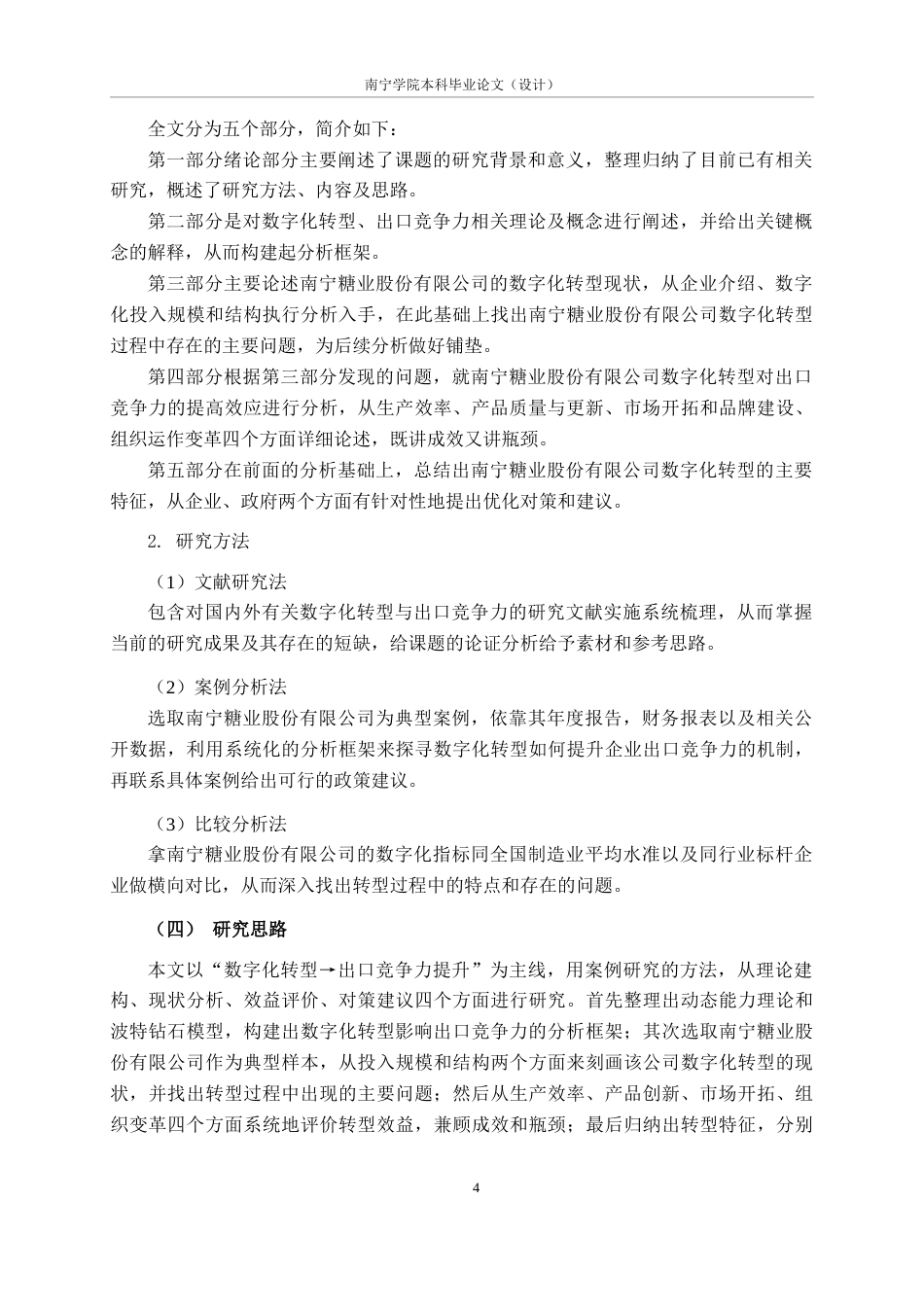 26年CH数字经济 数字化转型对南宁制造业国营企业出口竞争力的影响研究——以南宁糖业为例终稿全日制(16773字).docx_第8页