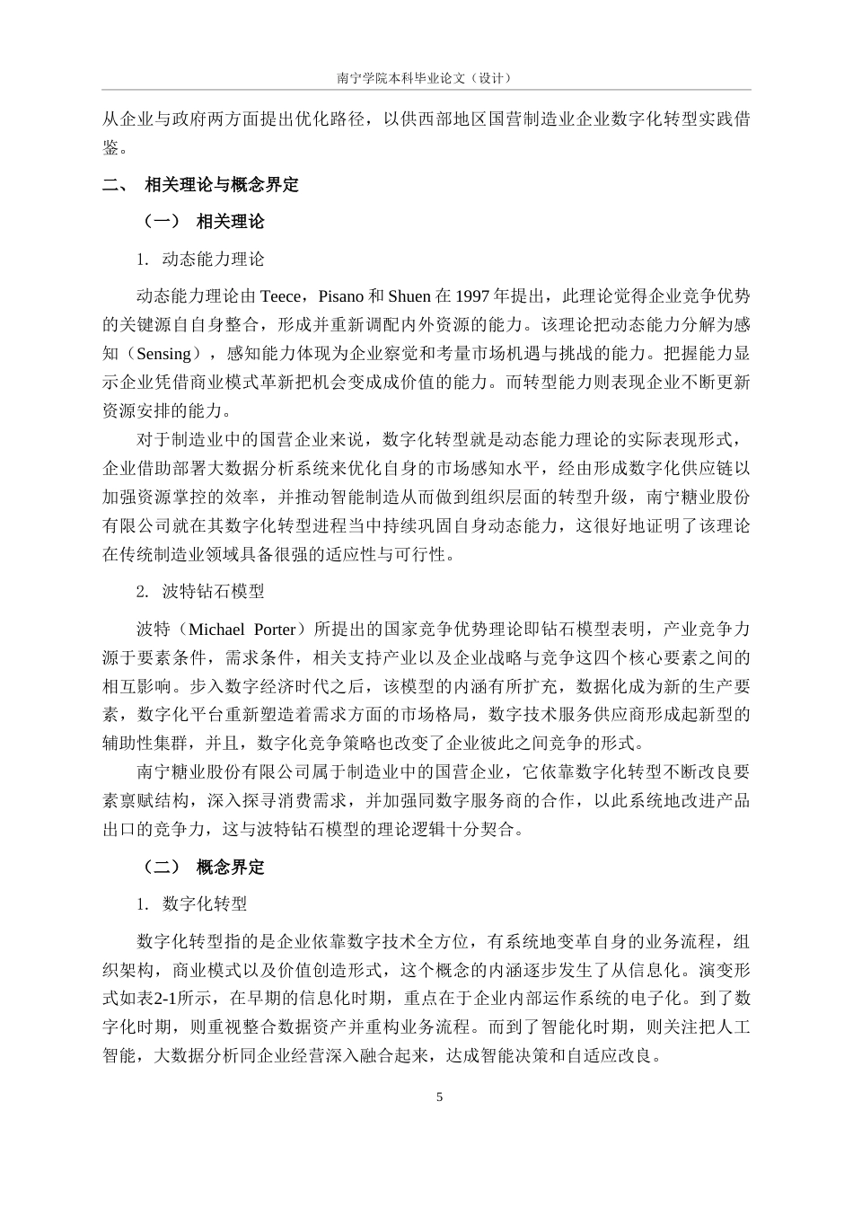 26年CH数字经济 数字化转型对南宁制造业国营企业出口竞争力的影响研究——以南宁糖业为例终稿全日制(16773字).docx_第9页