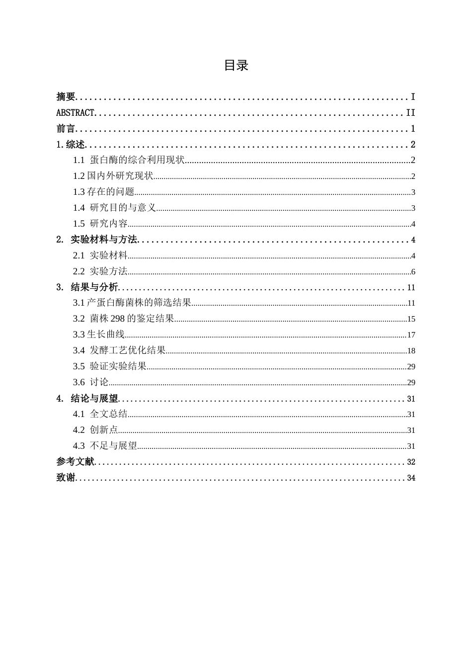 26年CH食品质量与安全 海洋红树林来源高产蛋白酶菌株的筛选、鉴定及其工艺优化研究全日制终稿(18603字).docx_第3页