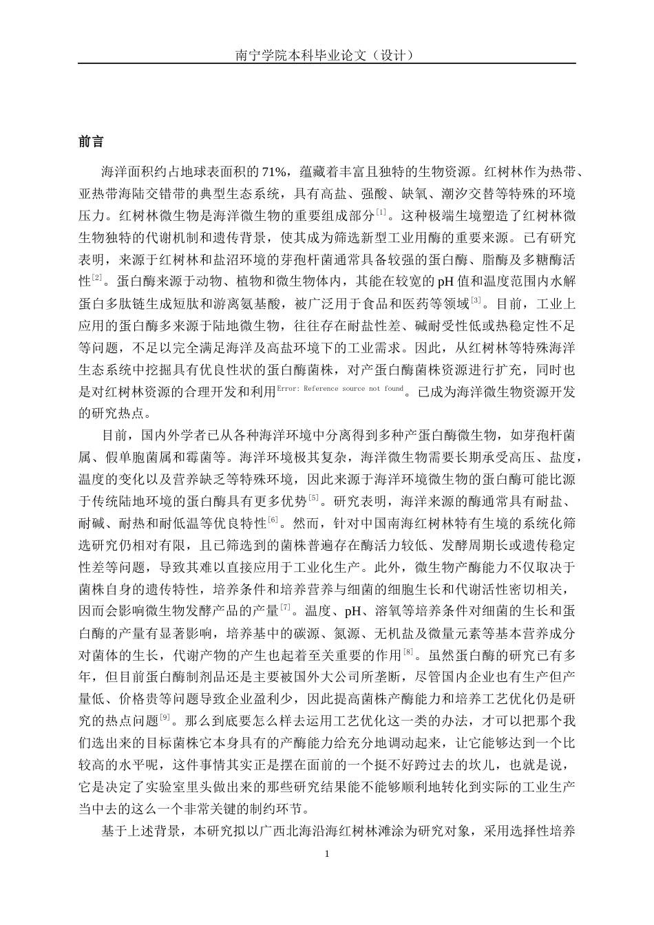 26年CH食品质量与安全 海洋红树林来源高产蛋白酶菌株的筛选、鉴定及其工艺优化研究全日制终稿(18603字).docx_第4页