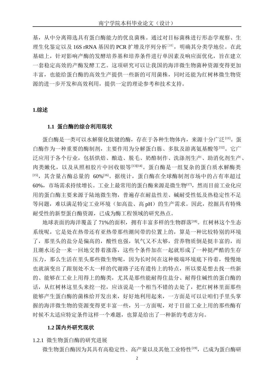 26年CH食品质量与安全 海洋红树林来源高产蛋白酶菌株的筛选、鉴定及其工艺优化研究全日制终稿(18603字).docx_第5页