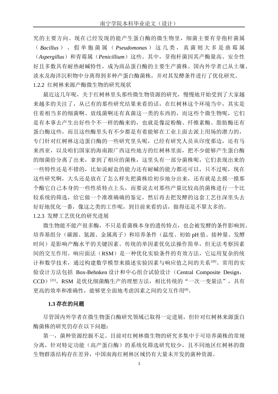 26年CH食品质量与安全 海洋红树林来源高产蛋白酶菌株的筛选、鉴定及其工艺优化研究全日制终稿(18603字).docx_第6页