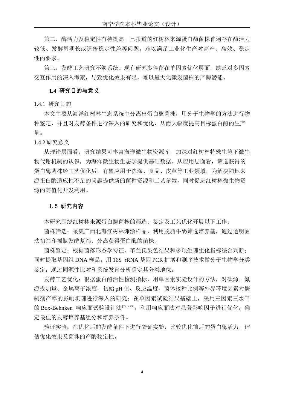 26年CH食品质量与安全 海洋红树林来源高产蛋白酶菌株的筛选、鉴定及其工艺优化研究全日制终稿(18603字).docx_第7页