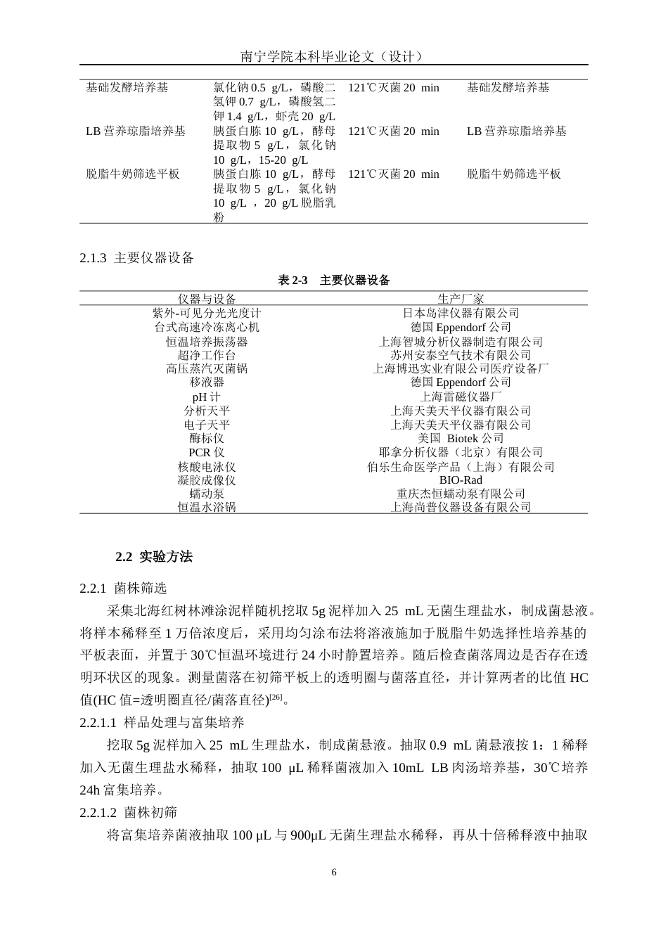 26年CH食品质量与安全 海洋红树林来源高产蛋白酶菌株的筛选、鉴定及其工艺优化研究全日制终稿(18603字).docx_第9页