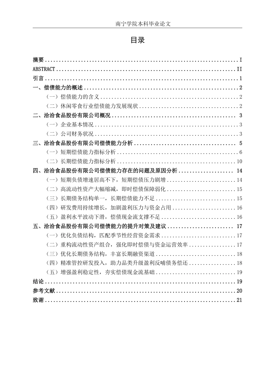 26年CH会计学 休闲零食企业偿债能力分析——以洽洽食品股份有限公司为例终稿全日制-约20534字符.pdf_第3页