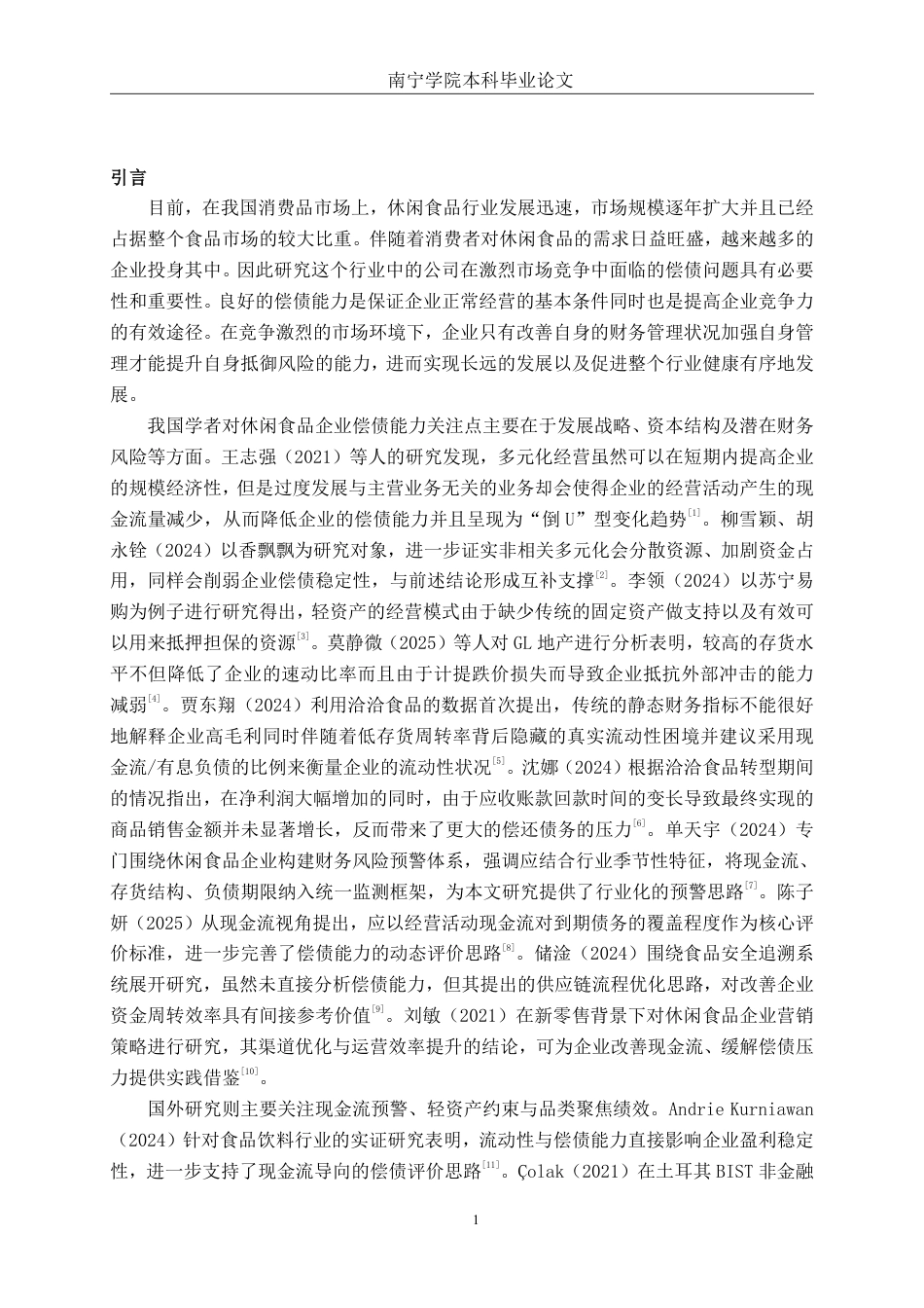 26年CH会计学 休闲零食企业偿债能力分析——以洽洽食品股份有限公司为例终稿全日制-约20534字符.pdf_第4页