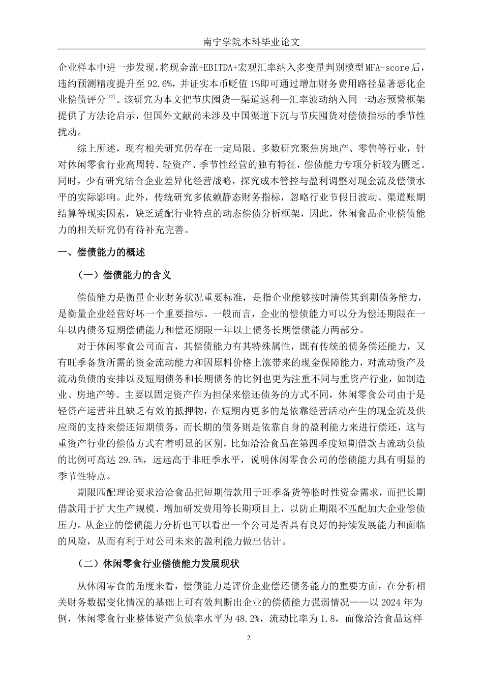 26年CH会计学 休闲零食企业偿债能力分析——以洽洽食品股份有限公司为例终稿全日制-约20534字符.pdf_第5页