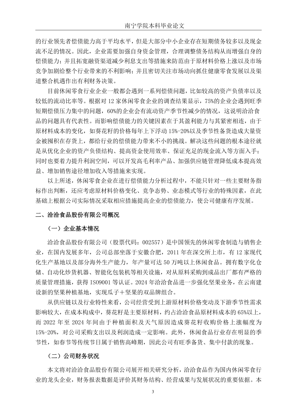 26年CH会计学 休闲零食企业偿债能力分析——以洽洽食品股份有限公司为例终稿全日制-约20534字符.pdf_第6页