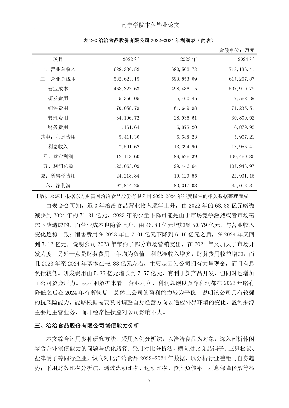 26年CH会计学 休闲零食企业偿债能力分析——以洽洽食品股份有限公司为例终稿全日制-约20534字符.pdf_第8页